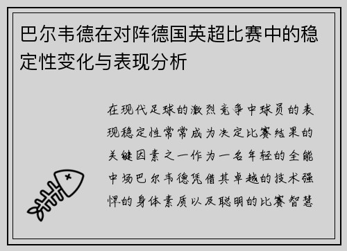 巴尔韦德在对阵德国英超比赛中的稳定性变化与表现分析