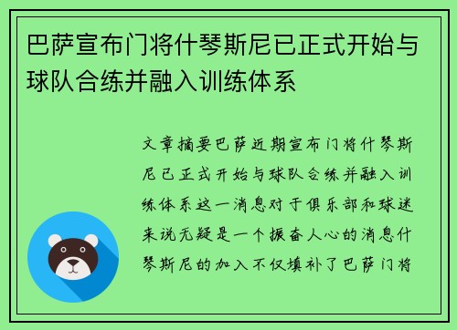 巴萨宣布门将什琴斯尼已正式开始与球队合练并融入训练体系