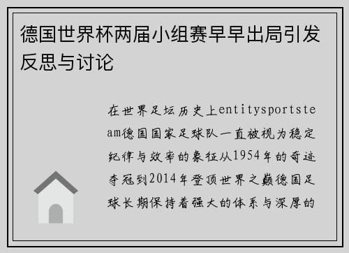 德国世界杯两届小组赛早早出局引发反思与讨论