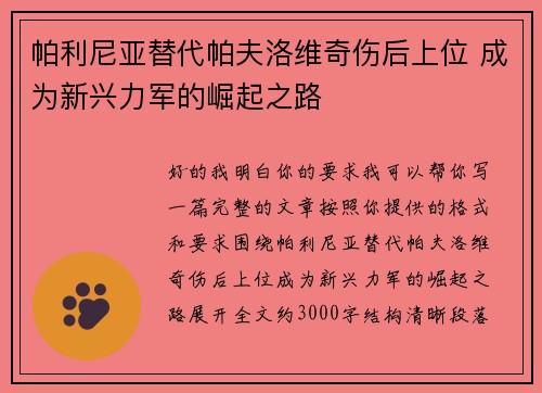 帕利尼亚替代帕夫洛维奇伤后上位 成为新兴力军的崛起之路