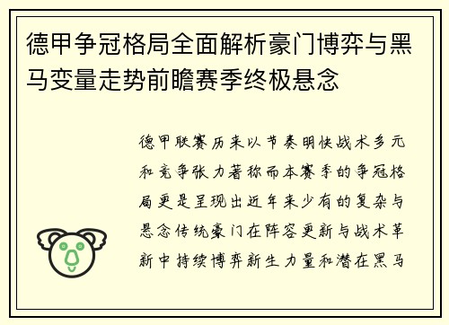 德甲争冠格局全面解析豪门博弈与黑马变量走势前瞻赛季终极悬念