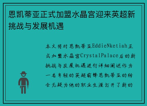 恩凯蒂亚正式加盟水晶宫迎来英超新挑战与发展机遇