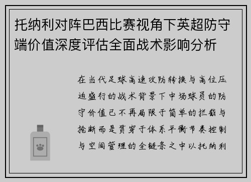 托纳利对阵巴西比赛视角下英超防守端价值深度评估全面战术影响分析