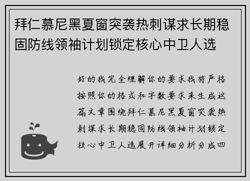 拜仁慕尼黑夏窗突袭热刺谋求长期稳固防线领袖计划锁定核心中卫人选