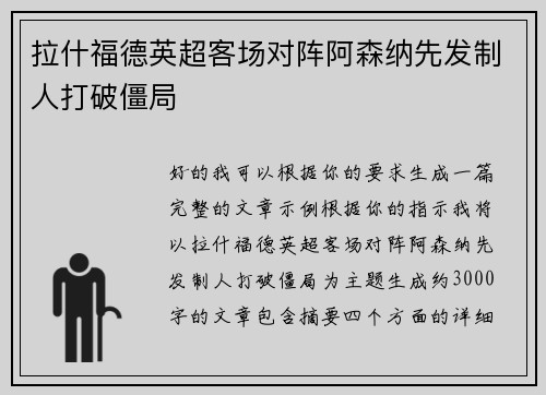 拉什福德英超客场对阵阿森纳先发制人打破僵局