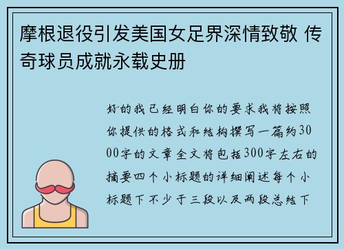 摩根退役引发美国女足界深情致敬 传奇球员成就永载史册