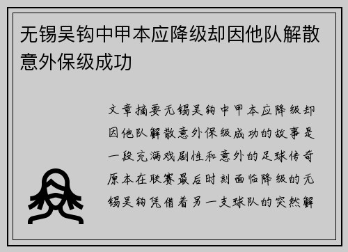 无锡吴钩中甲本应降级却因他队解散意外保级成功