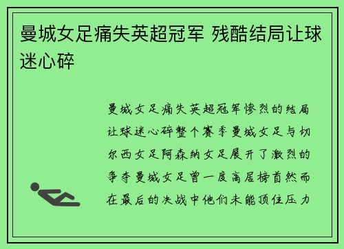 曼城女足痛失英超冠军 残酷结局让球迷心碎