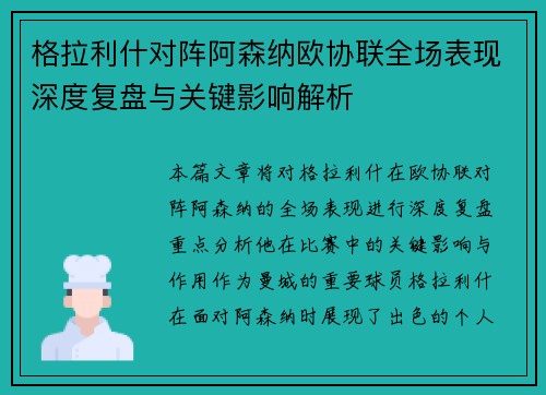 格拉利什对阵阿森纳欧协联全场表现深度复盘与关键影响解析