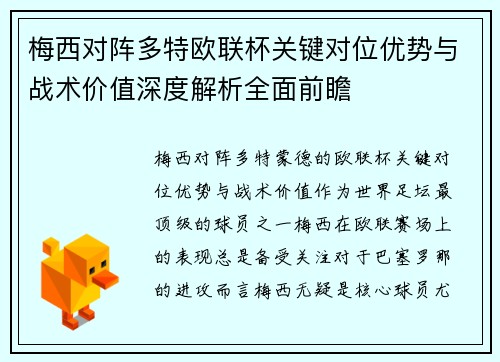 梅西对阵多特欧联杯关键对位优势与战术价值深度解析全面前瞻