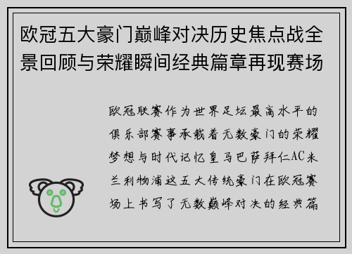 欧冠五大豪门巅峰对决历史焦点战全景回顾与荣耀瞬间经典篇章再现赛场传奇