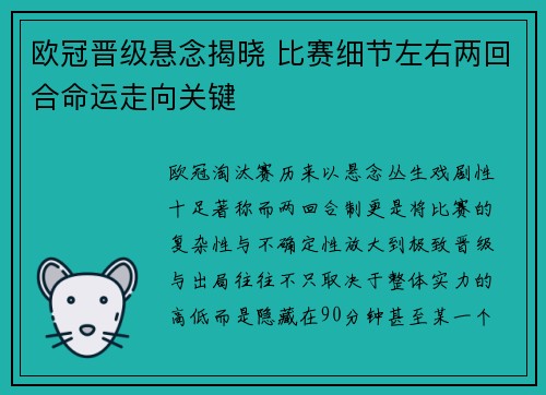 欧冠晋级悬念揭晓 比赛细节左右两回合命运走向关键