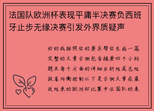 法国队欧洲杯表现平庸半决赛负西班牙止步无缘决赛引发外界质疑声