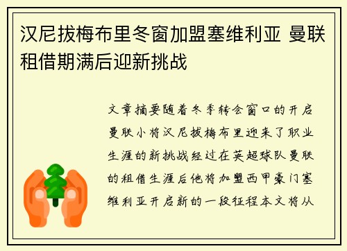 汉尼拔梅布里冬窗加盟塞维利亚 曼联租借期满后迎新挑战