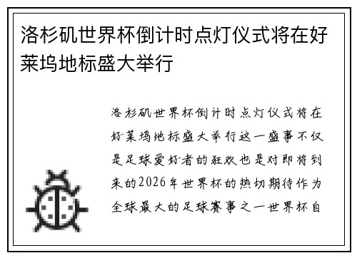 洛杉矶世界杯倒计时点灯仪式将在好莱坞地标盛大举行