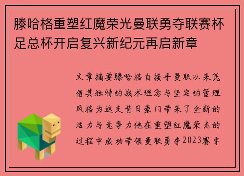 滕哈格重塑红魔荣光曼联勇夺联赛杯足总杯开启复兴新纪元再启新章