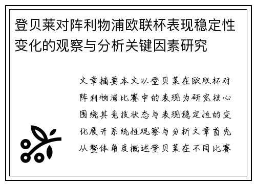 登贝莱对阵利物浦欧联杯表现稳定性变化的观察与分析关键因素研究