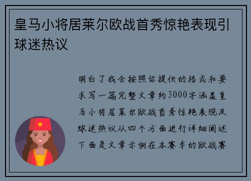 皇马小将居莱尔欧战首秀惊艳表现引球迷热议