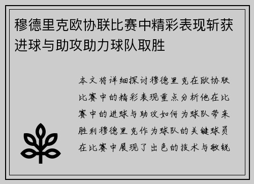 穆德里克欧协联比赛中精彩表现斩获进球与助攻助力球队取胜