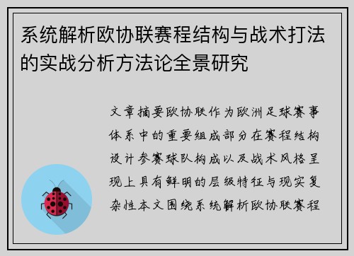 系统解析欧协联赛程结构与战术打法的实战分析方法论全景研究