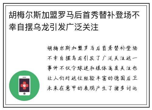 胡梅尔斯加盟罗马后首秀替补登场不幸自摆乌龙引发广泛关注