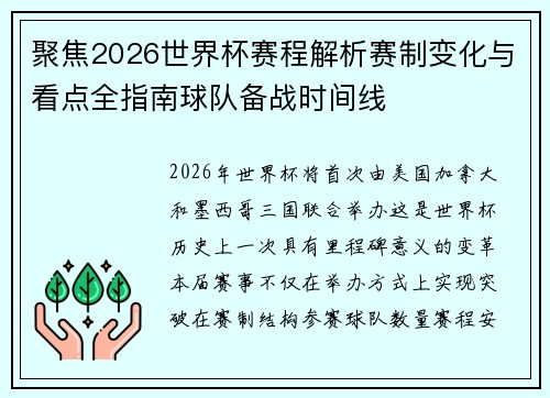 聚焦2026世界杯赛程解析赛制变化与看点全指南球队备战时间线