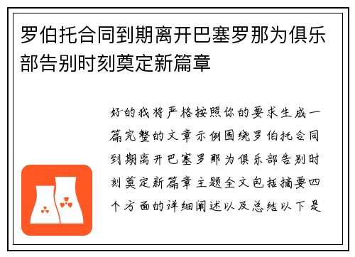 罗伯托合同到期离开巴塞罗那为俱乐部告别时刻奠定新篇章