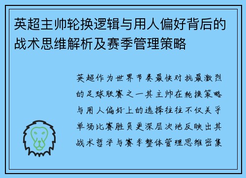 英超主帅轮换逻辑与用人偏好背后的战术思维解析及赛季管理策略