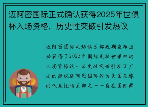 迈阿密国际正式确认获得2025年世俱杯入场资格，历史性突破引发热议