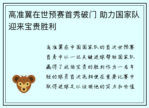 高准翼在世预赛首秀破门 助力国家队迎来宝贵胜利